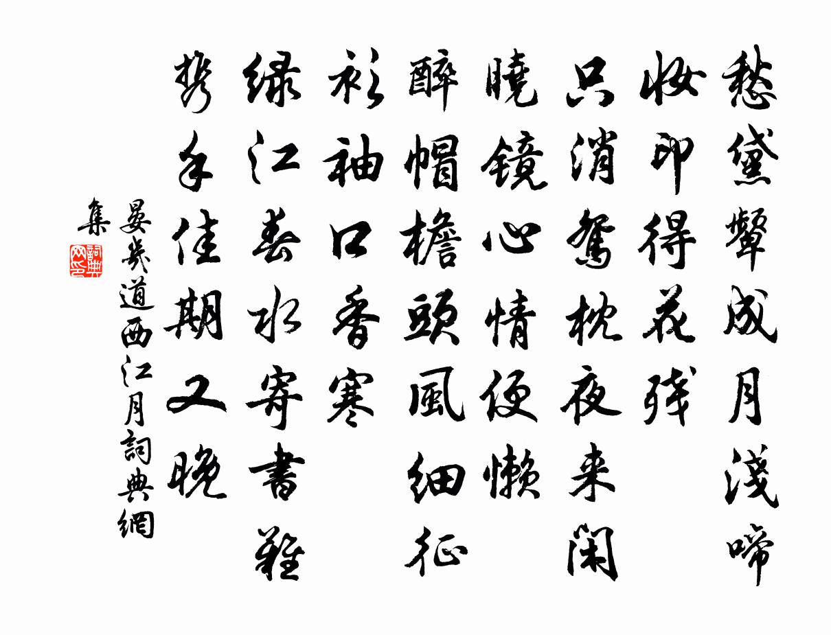 晏几道西江月书法作品欣赏