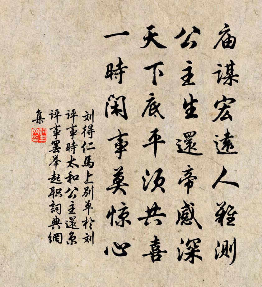 刘得仁马上别单于刘评事（时太和公主还京，评事罢举起职）书法作品欣赏