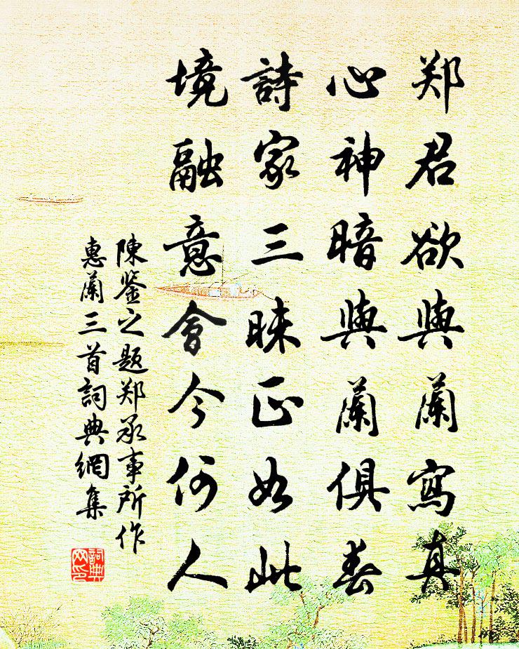 陈鉴之题郑承事所作惠兰三首书法作品欣赏