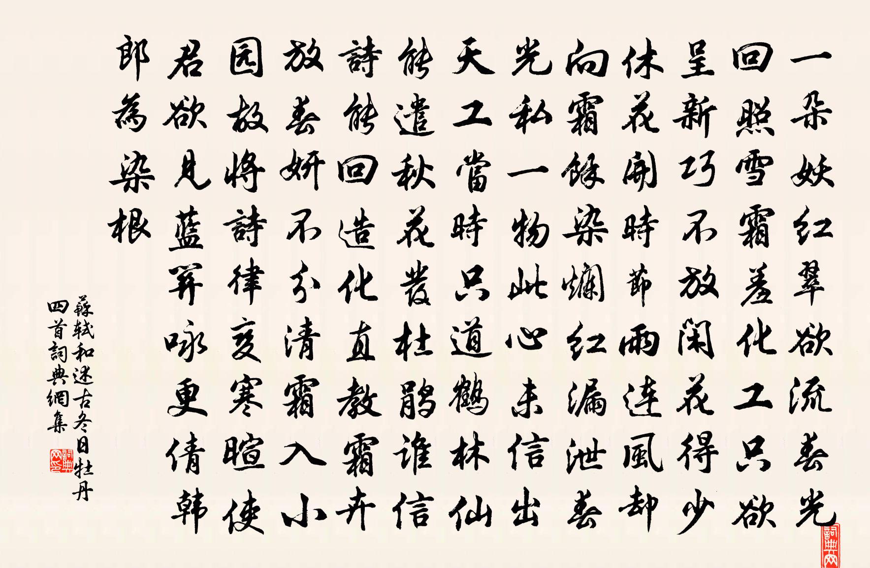 苏轼和述古冬日牡丹四首书法作品欣赏