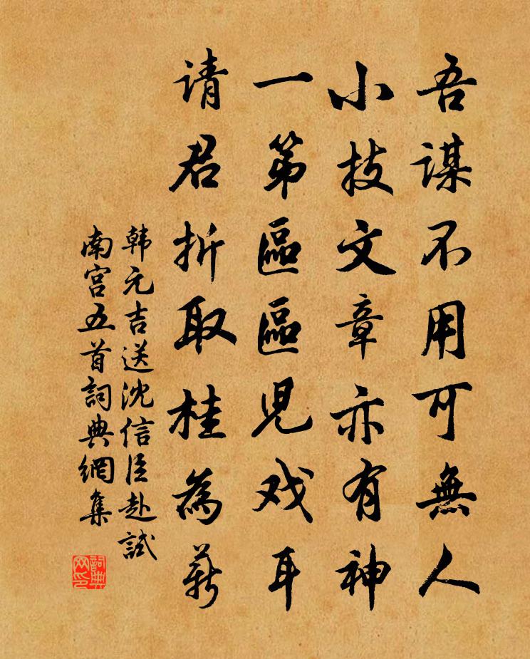 韩元吉送沈信臣赴试南宫五首书法作品欣赏