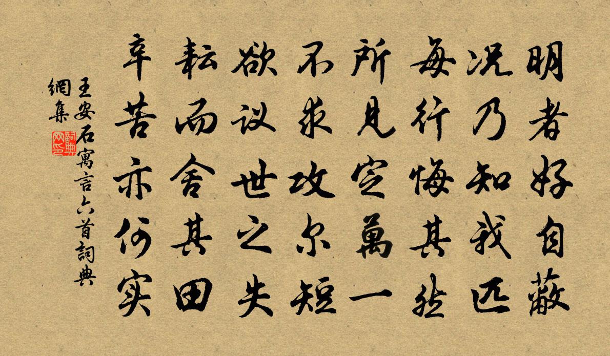 王安石寓言六首书法作品欣赏