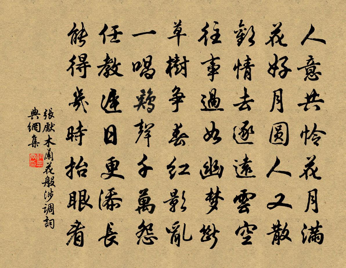 张先木兰花（般涉调）书法作品欣赏