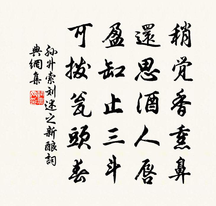 孙升索刘述之新酿书法作品欣赏