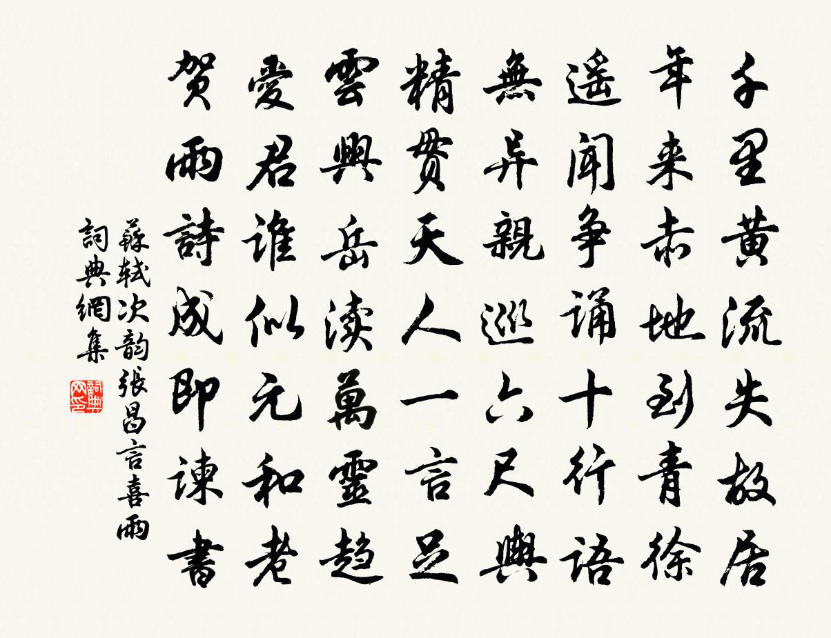 苏轼次韵张昌言喜雨书法作品欣赏