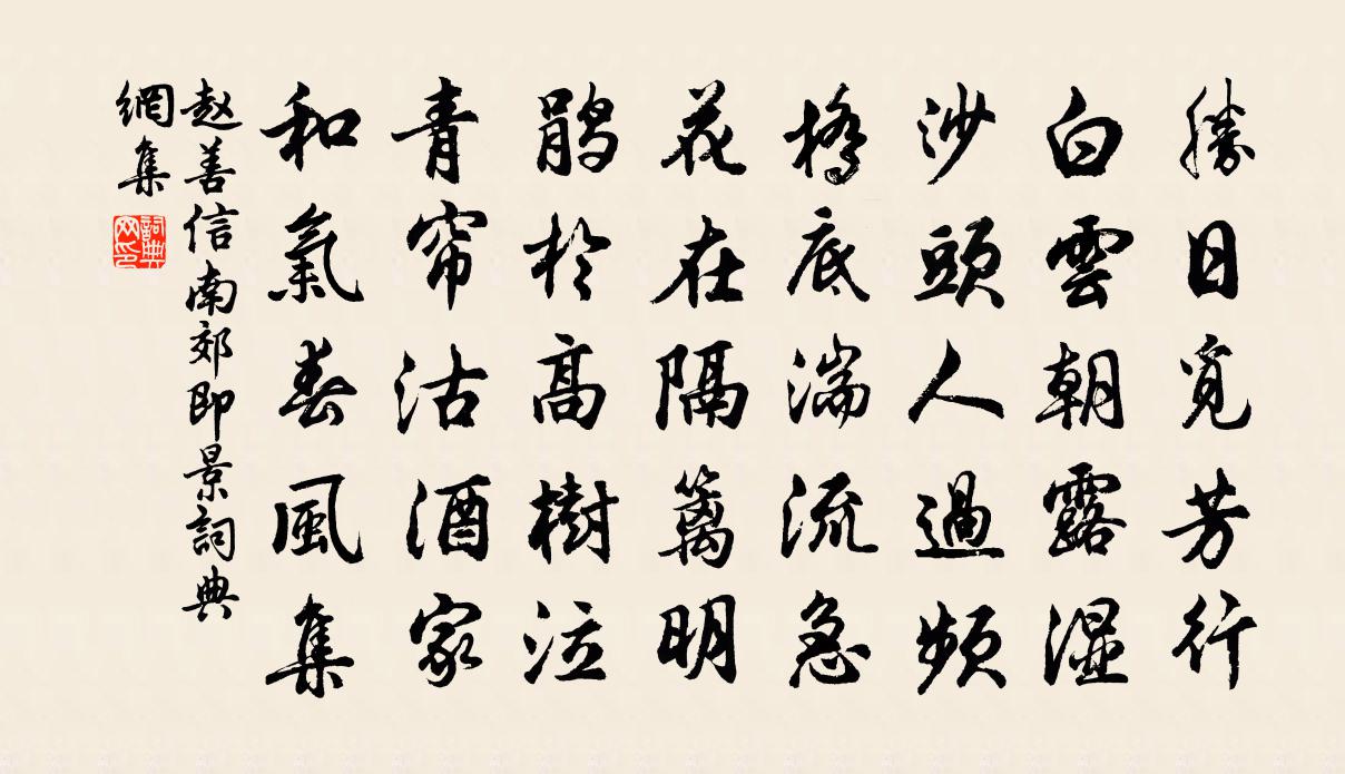 赵善信南郊即景书法作品欣赏