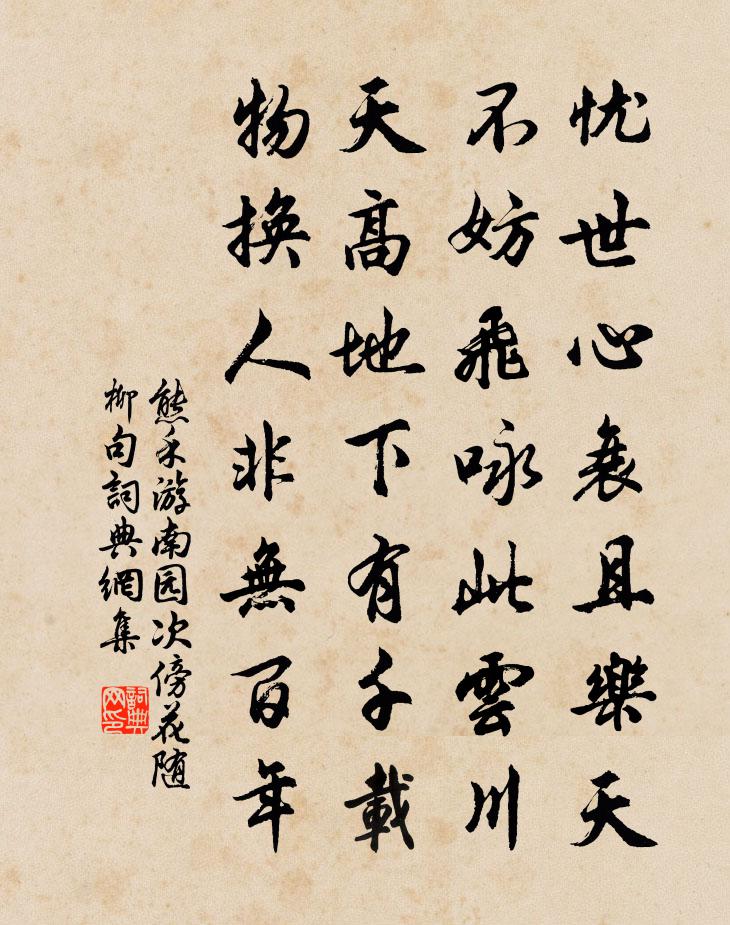 熊禾游南园次傍花随柳句书法作品欣赏
