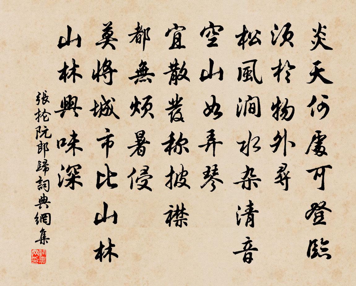 张抡阮郎归书法作品欣赏