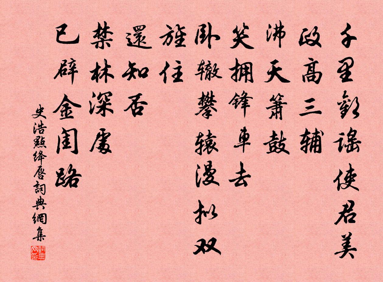 史浩点绛唇书法作品欣赏