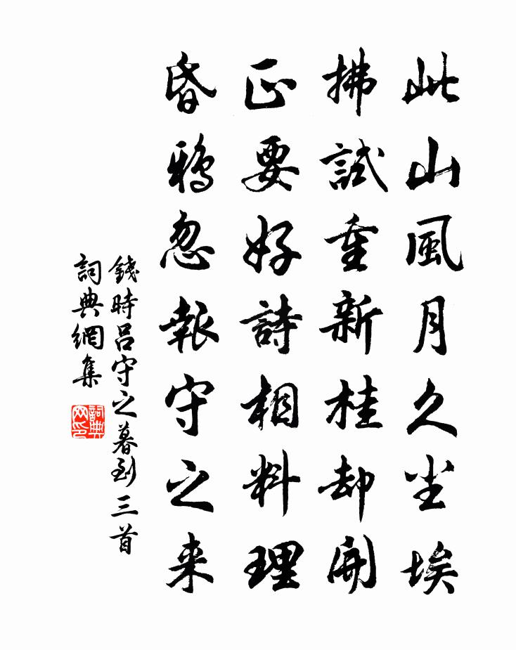 钱时吕守之暮到三首书法作品欣赏