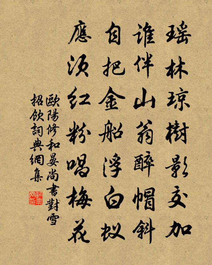 欧阳修和晏尚书对雪招饮书法作品欣赏