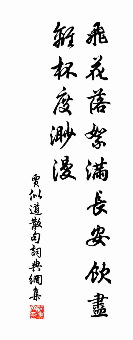 贾似道句书法作品欣赏