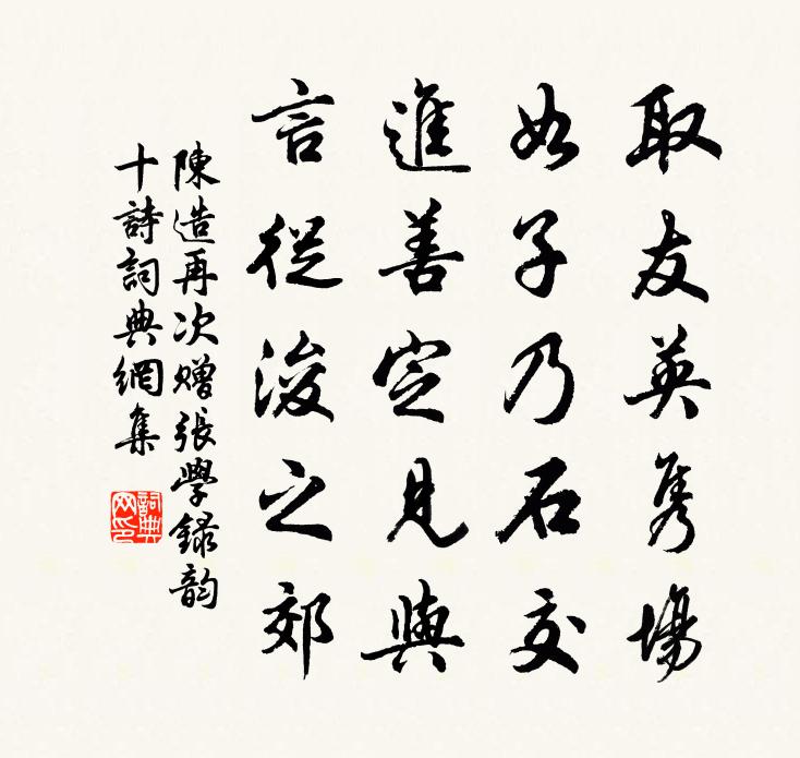 陈造再次赠张学录韵十诗书法作品欣赏