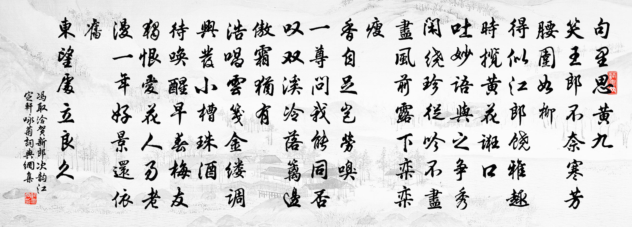 冯取洽贺新郎（次韵江定轩咏菊）书法作品欣赏