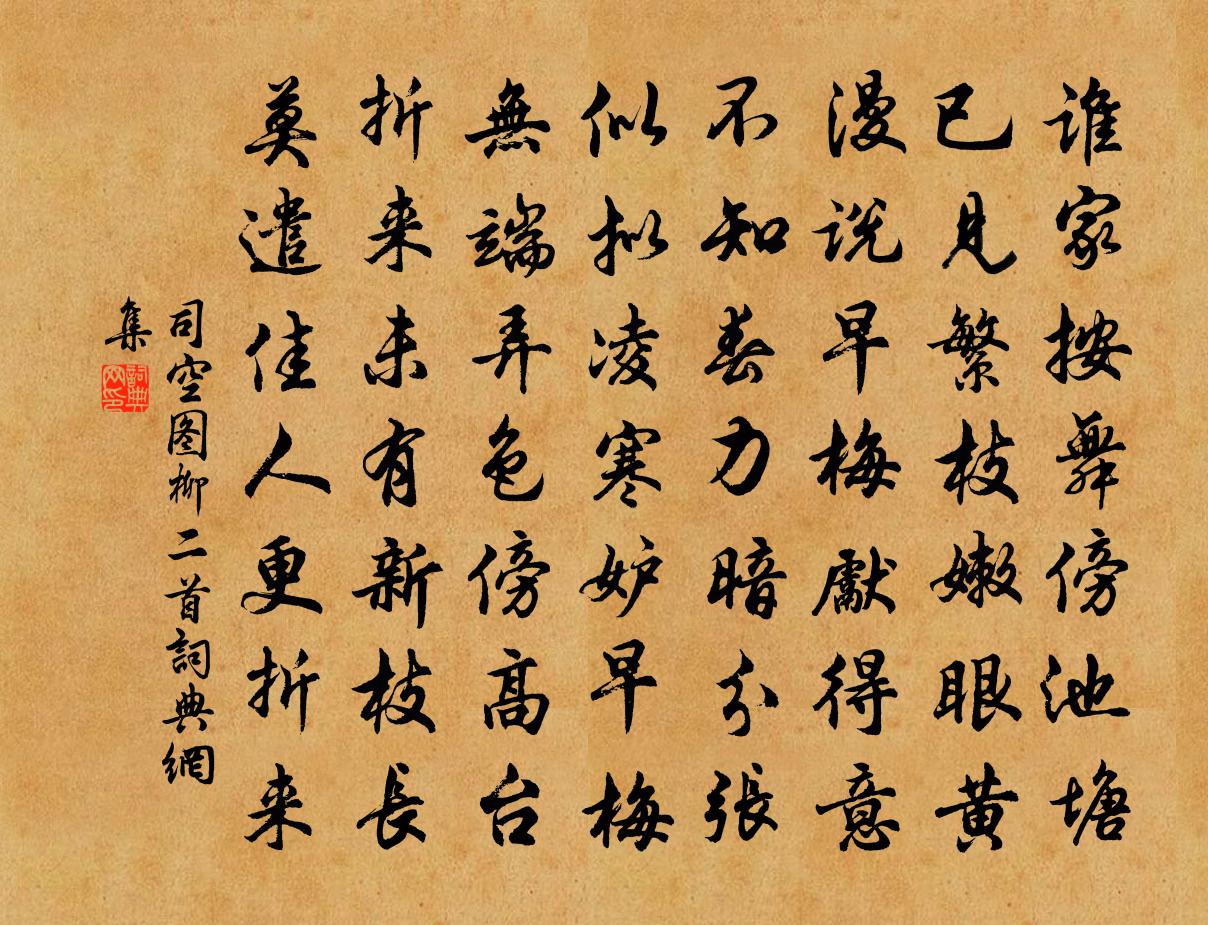 司空图柳二首书法作品欣赏