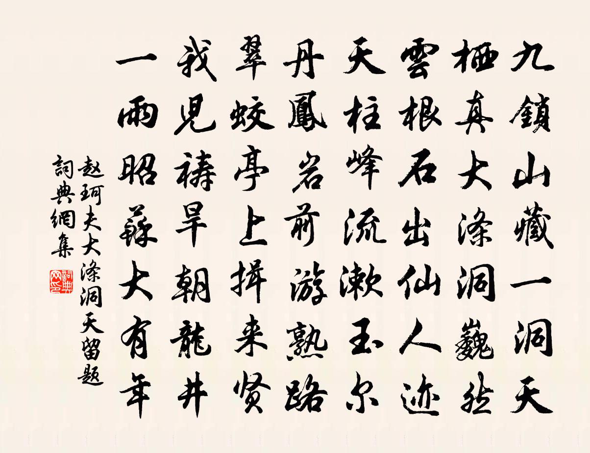 赵珂夫大涤洞天留题书法作品欣赏