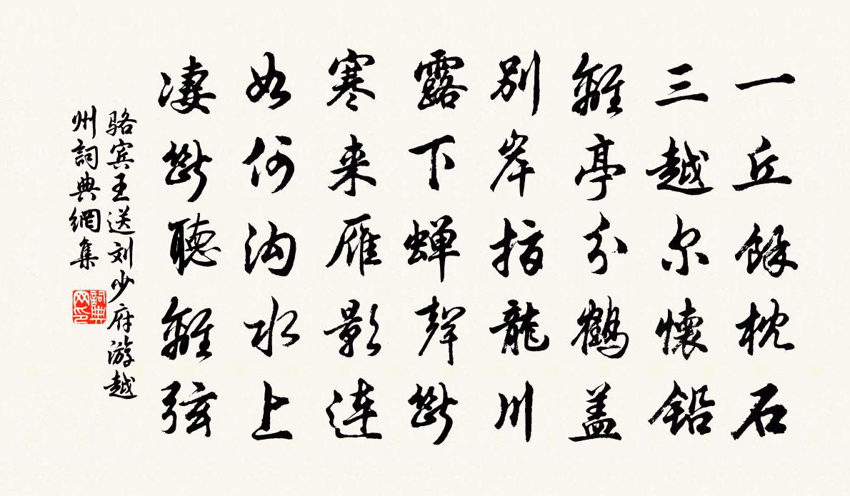 骆宾王送刘少府游越州书法作品欣赏