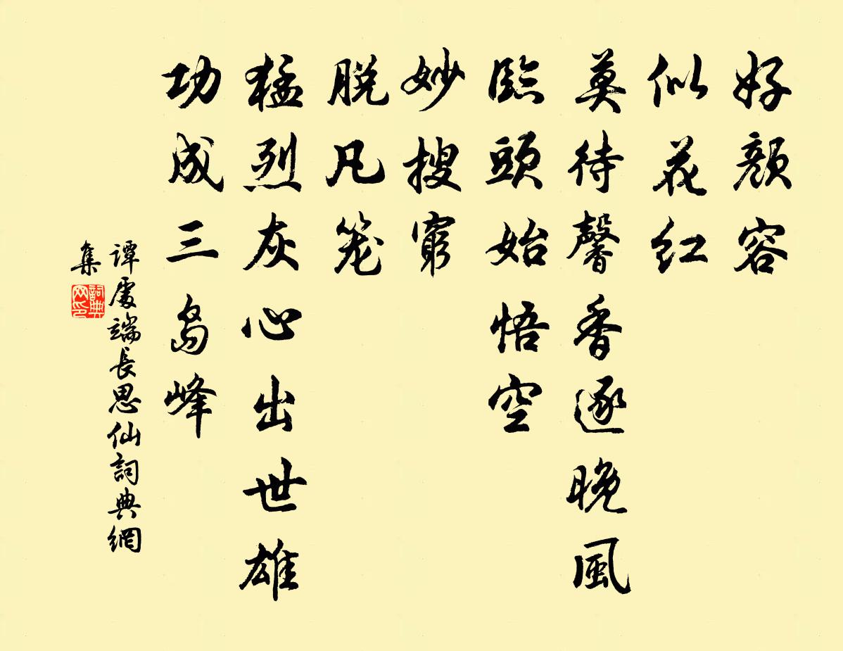 谭处端长思仙书法作品欣赏