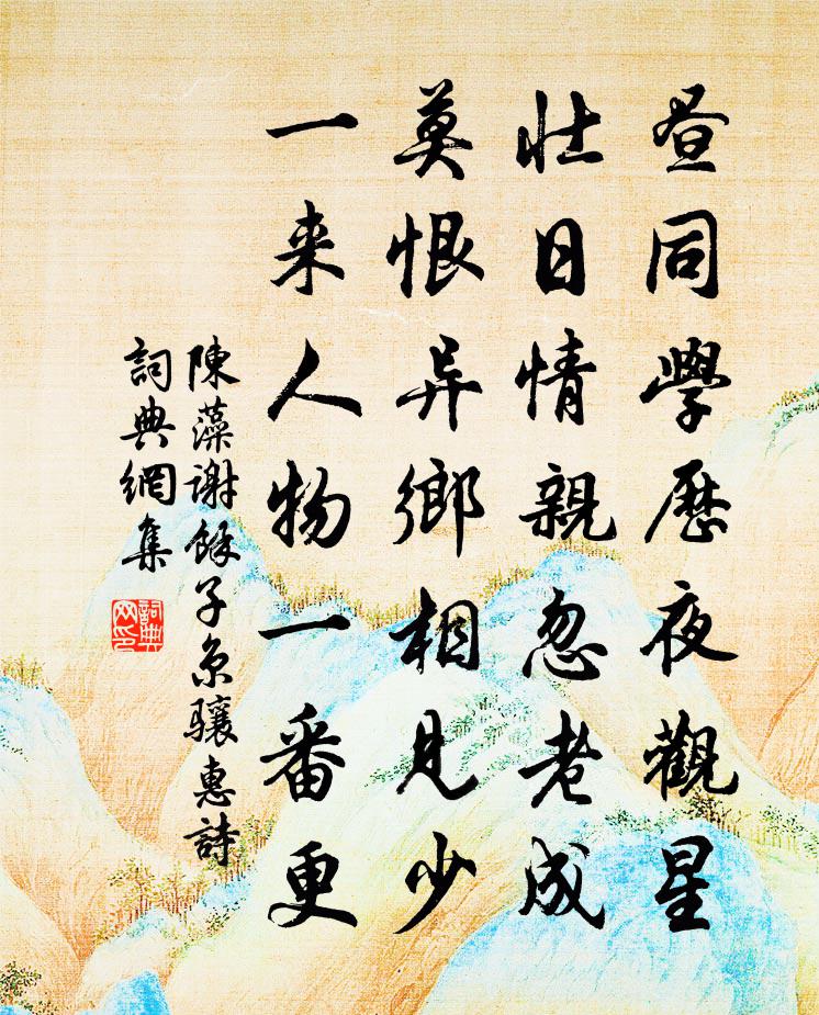 陈藻谢余子京骧惠诗书法作品欣赏