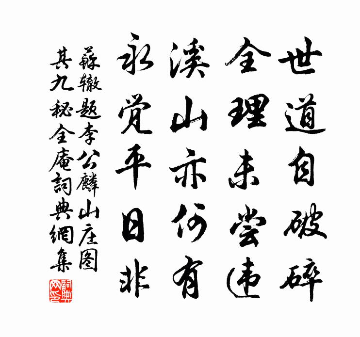 苏辙题李公麟山庄图其九秘全庵书法作品欣赏