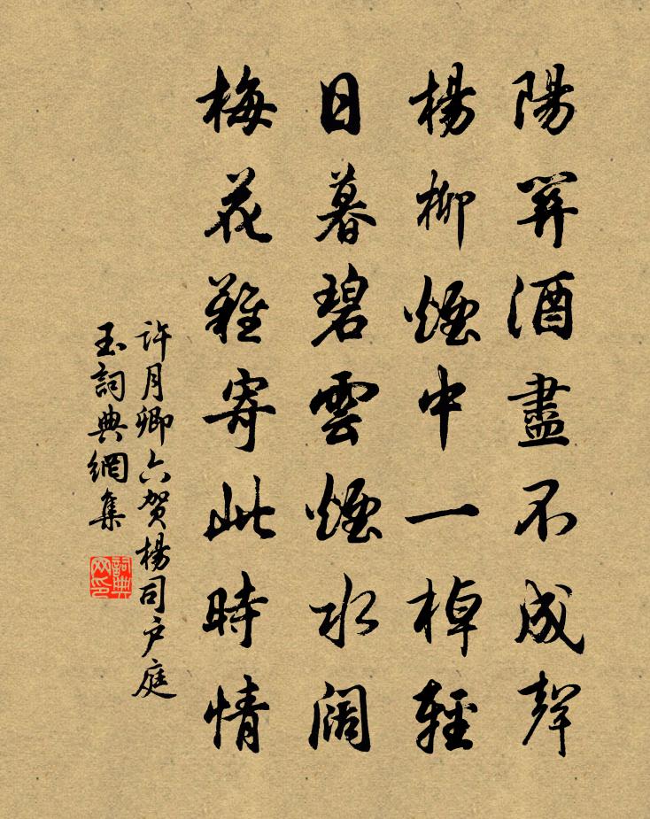 许月卿六贺杨司户庭玉书法作品欣赏