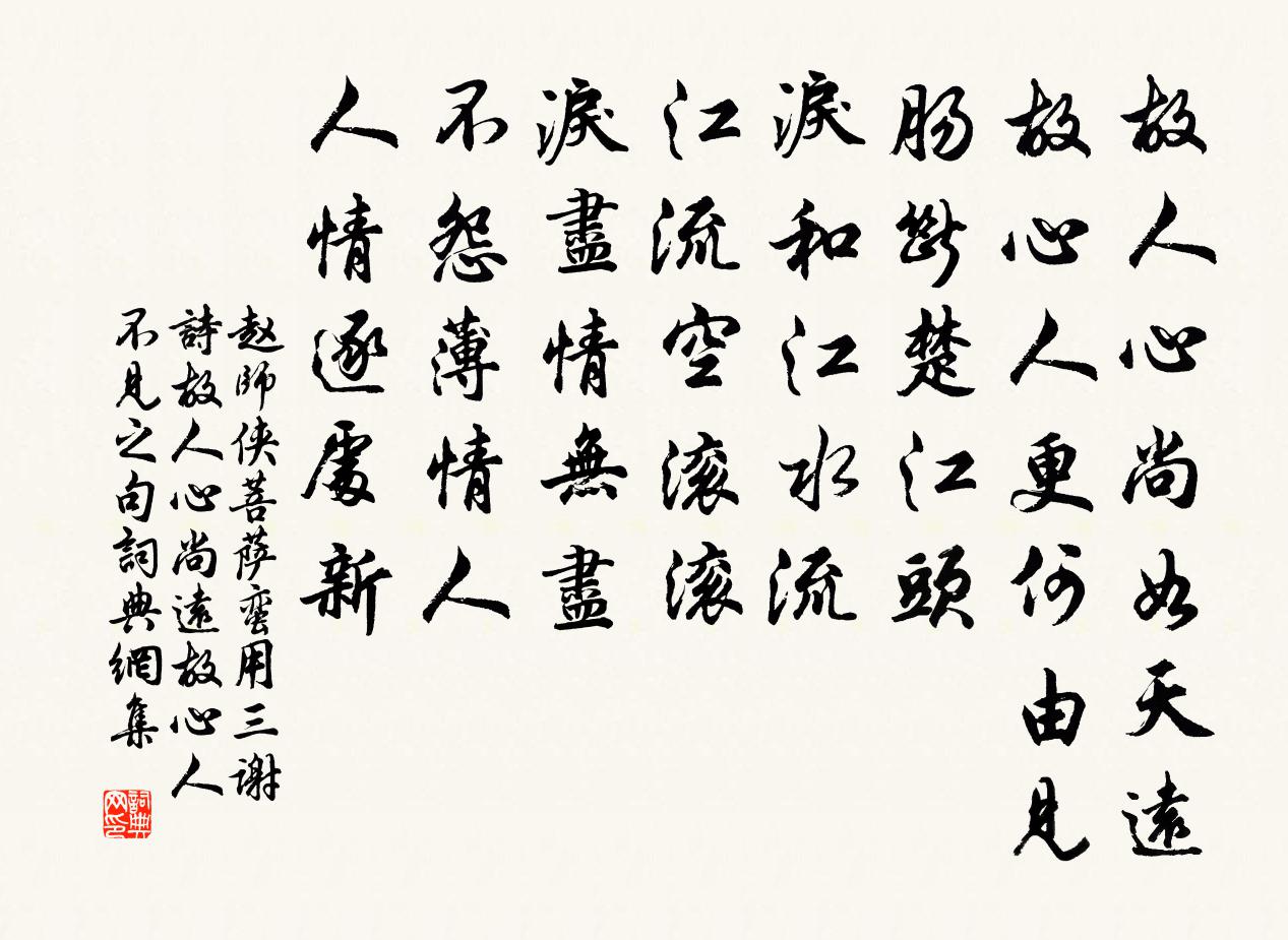 赵师侠菩萨蛮（用三谢诗“故人心尚远，故心人不见”之句）书法作品欣赏