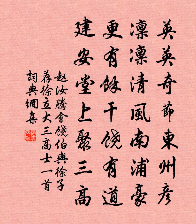 赵汝腾会饶伯舆徐子荐徐立大三高士一首书法作品欣赏