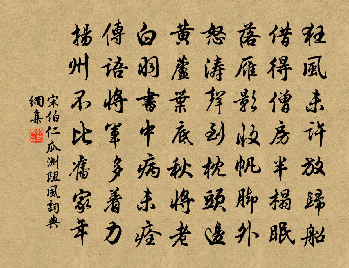 宋伯仁瓜洲阻风书法作品欣赏