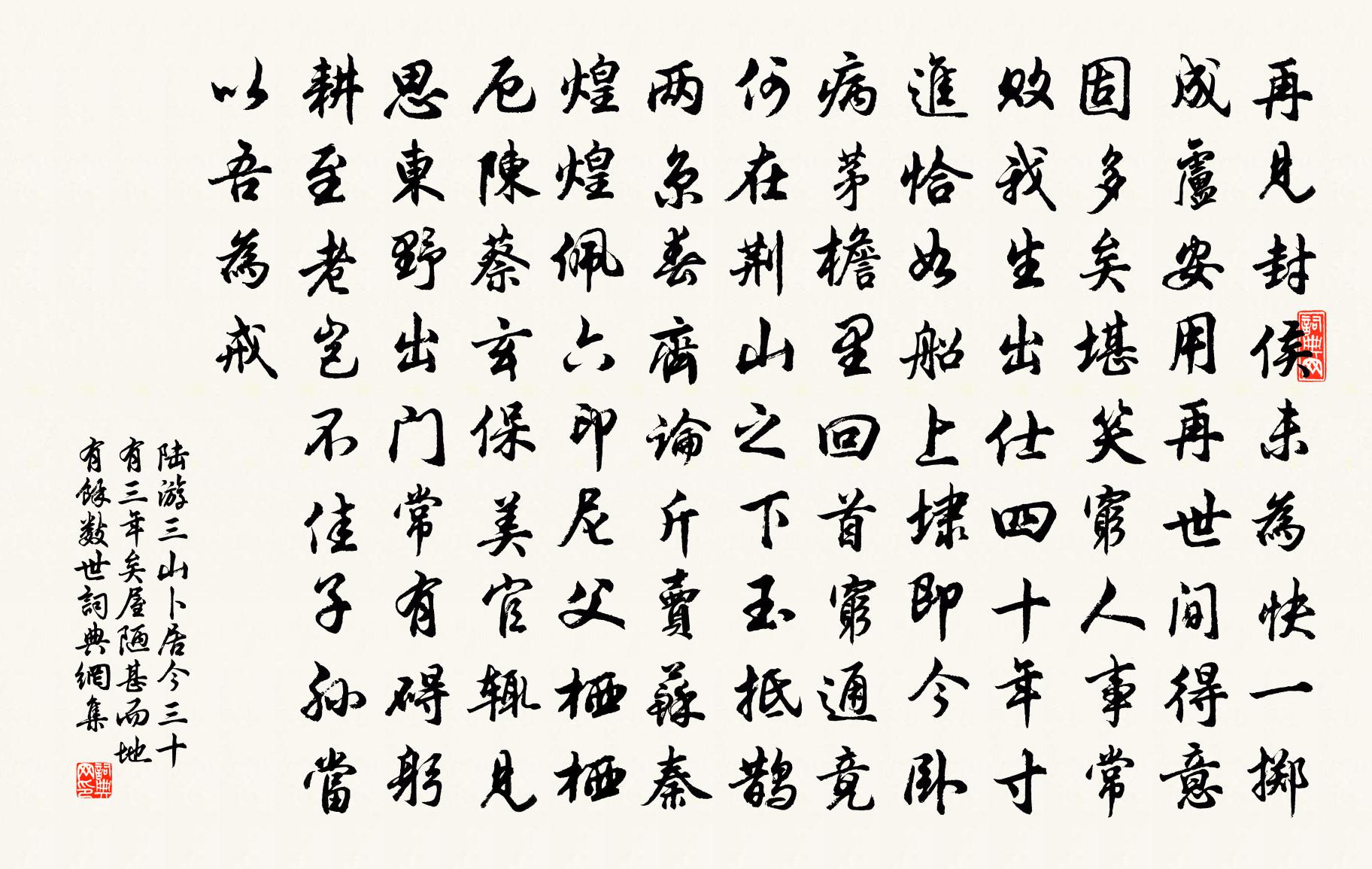 陆游三山卜居今三十有三年矣屋陋甚而地有余数世书法作品欣赏