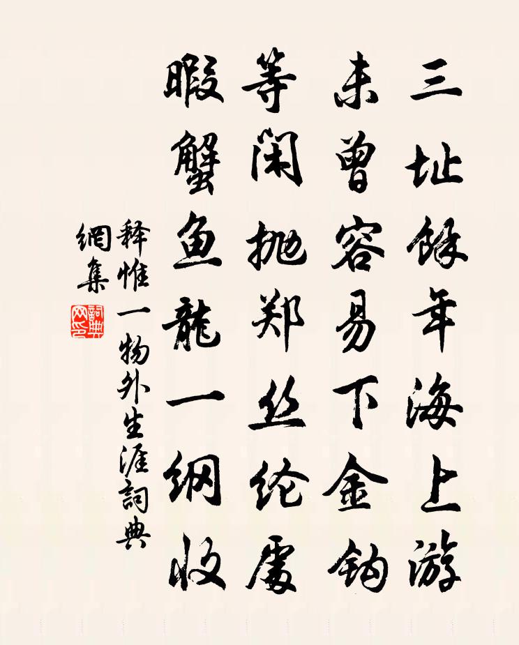 释惟一物外生涯书法作品欣赏