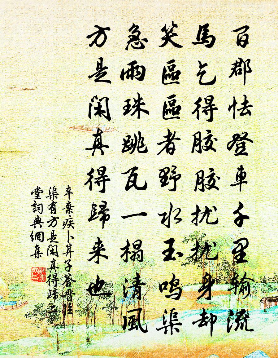 辛弃疾卜算子（答晋臣，渠有方是闲、真得归二堂）书法作品欣赏