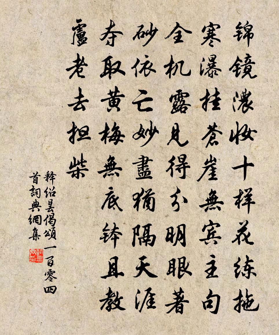 释绍昙偈颂一百零四首书法作品欣赏