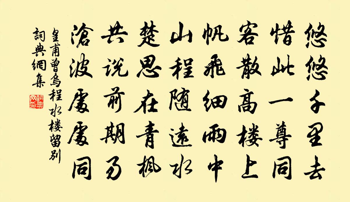 皇甫曾乌程水楼留别书法作品欣赏