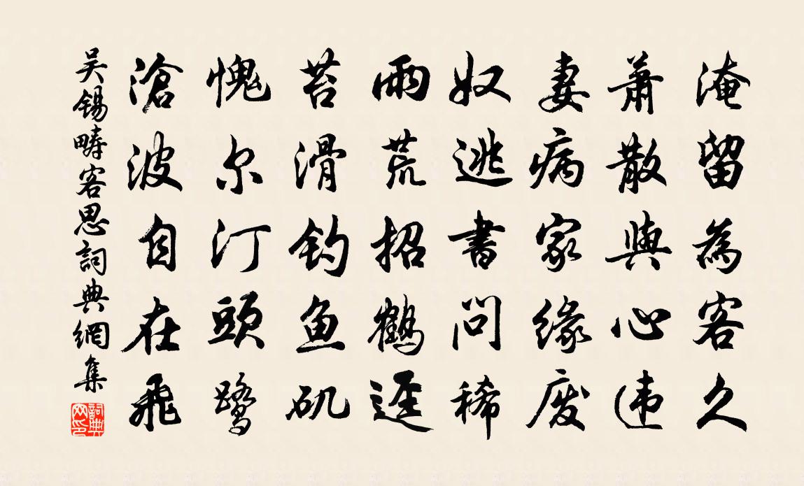 吴锡畴客思书法作品欣赏