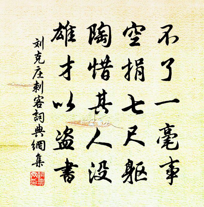 刘克庄刺客书法作品欣赏