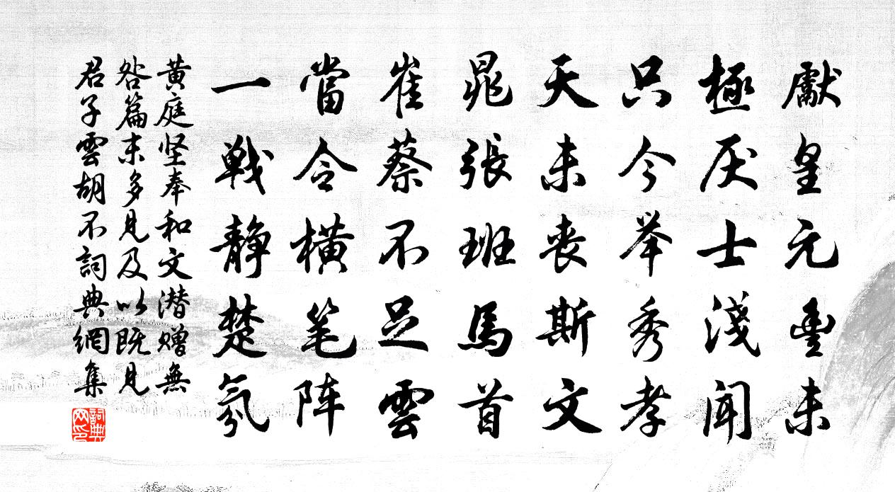 黄庭坚奉和文潜赠无咎篇末多见及以既见君子云胡不书法作品欣赏