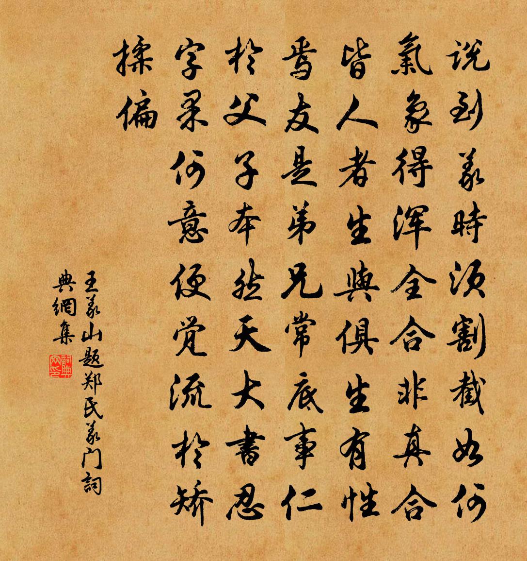 王义山题郑氏义门书法作品欣赏