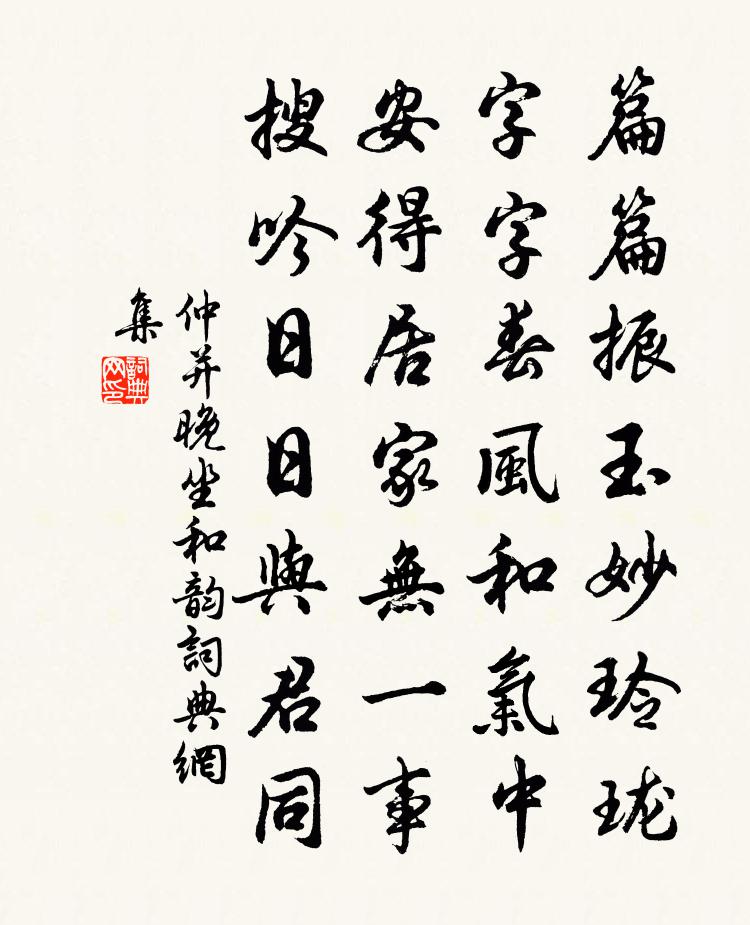 仲并晚坐和韵书法作品欣赏