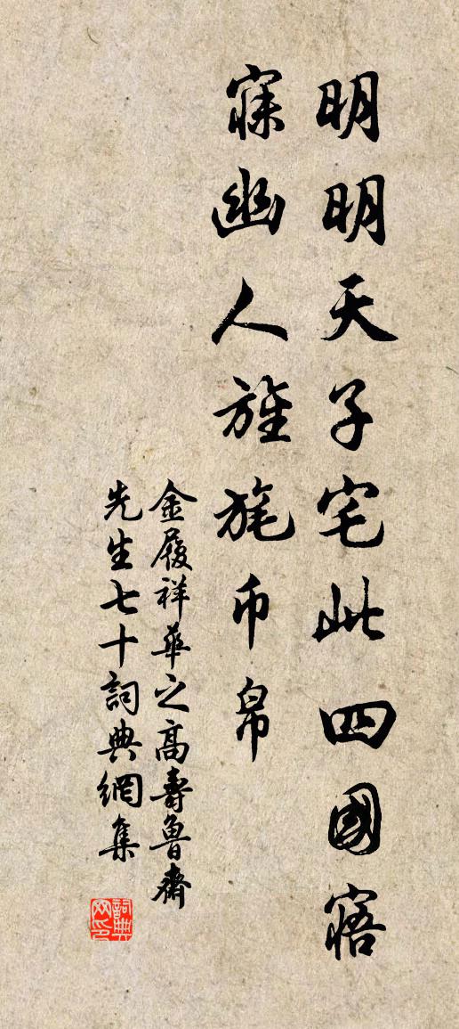 金履祥华之高寿鲁斋先生七十书法作品欣赏