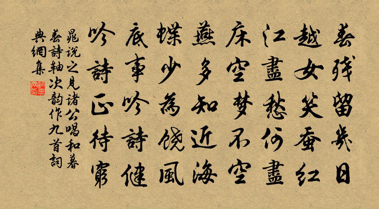 晁说之见诸公唱和暮春诗轴次韵作九首书法作品欣赏