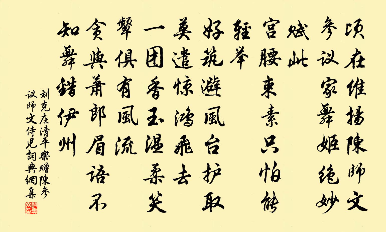 刘克庄清平乐·赠陈参议师文侍儿书法作品欣赏