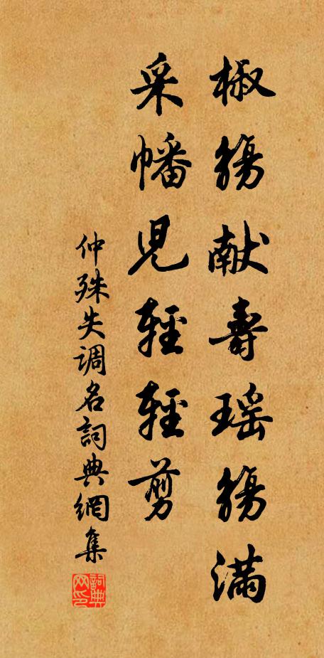 仲殊失调名书法作品欣赏