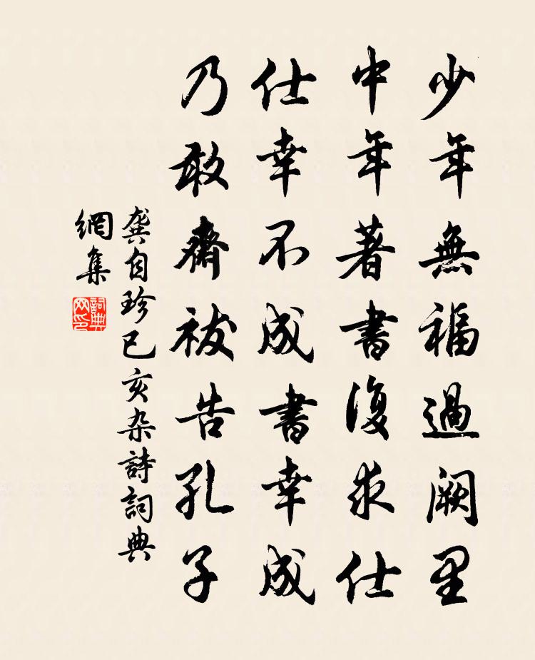 龚自珍已亥杂诗 281书法作品欣赏