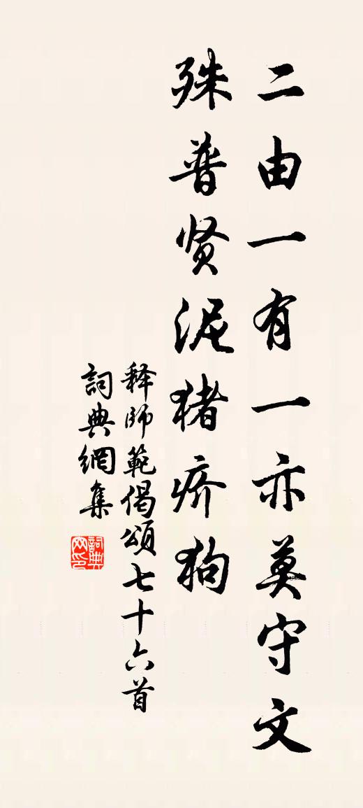释师范偈颂七十六首书法作品欣赏