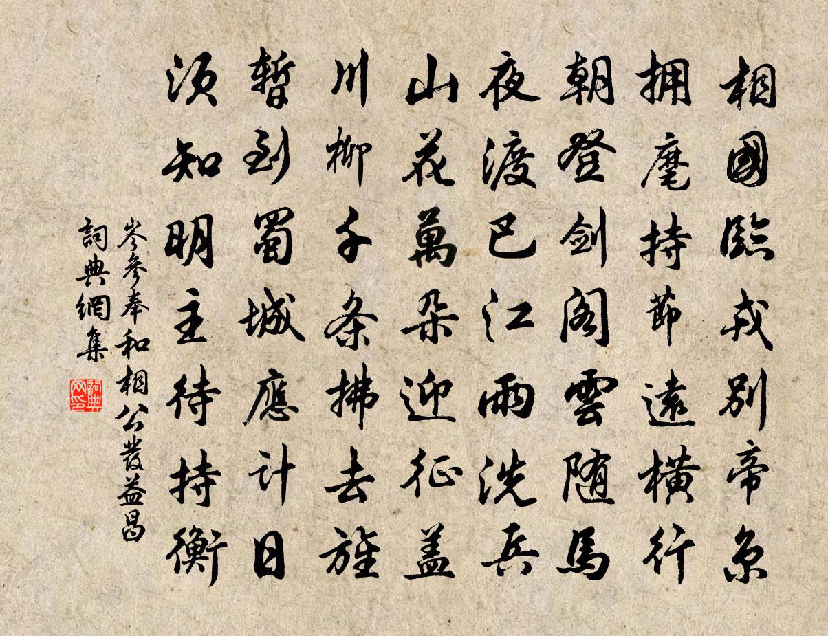 岑参奉和相公发益昌书法作品欣赏