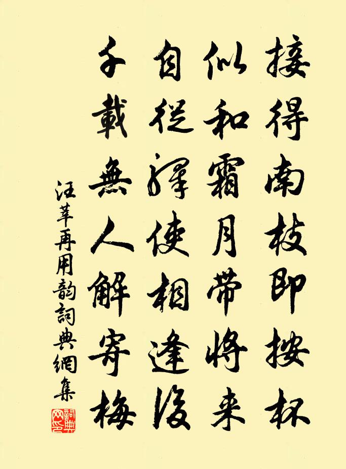 汪莘再用韵书法作品欣赏