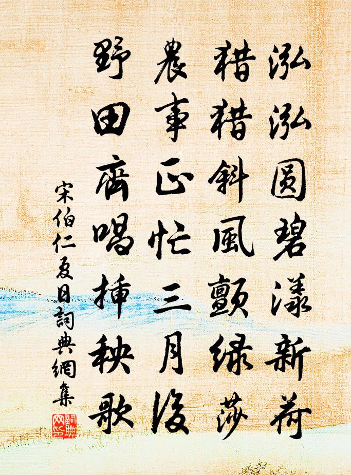 宋伯仁夏日书法作品欣赏