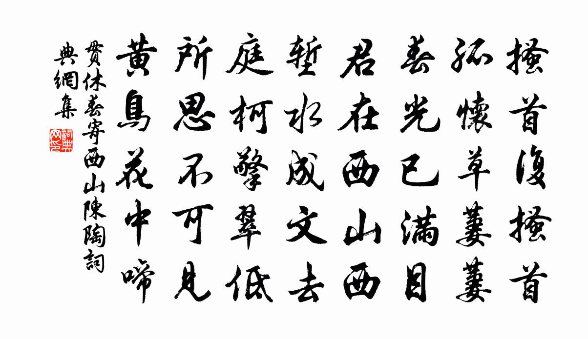 贯休春寄西山陈陶书法作品欣赏