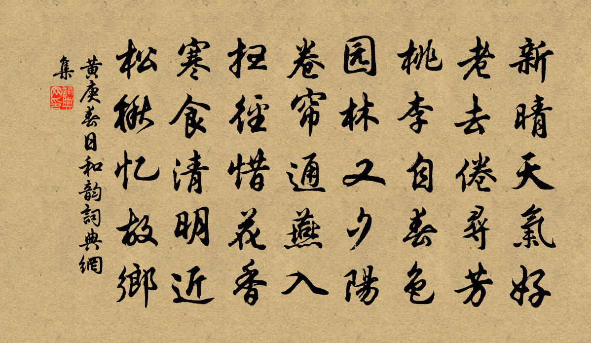 黄庚春日和韵书法作品欣赏
