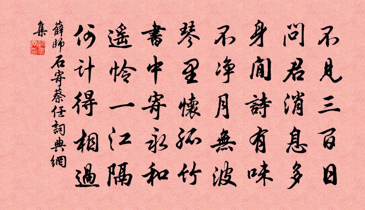 薛师石寄蔡任书法作品欣赏